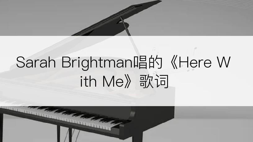 Sarah Brightman唱的《Here With Me》歌词