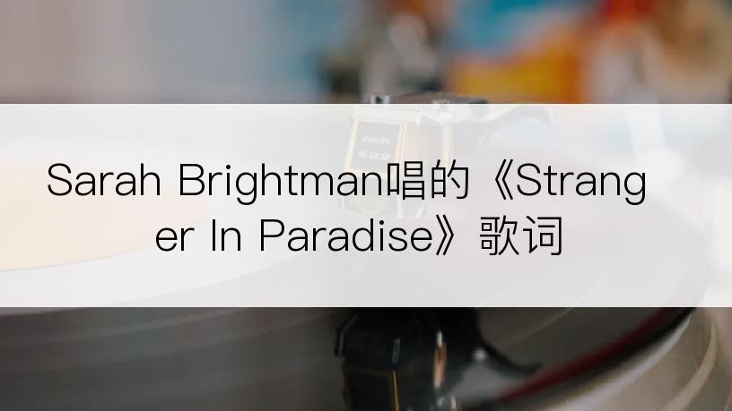 Sarah Brightman唱的《Stranger In Paradise》歌词