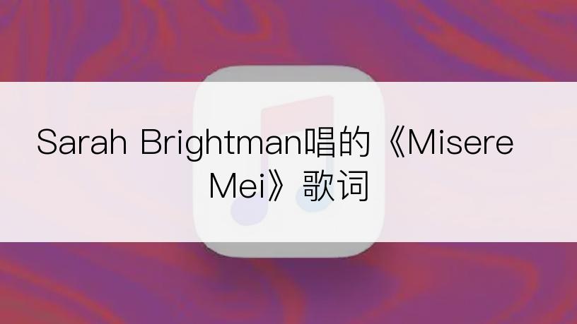 Sarah Brightman唱的《Misere Mei》歌词