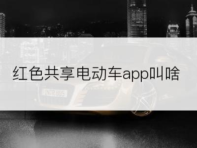 红色共享电动车app叫啥