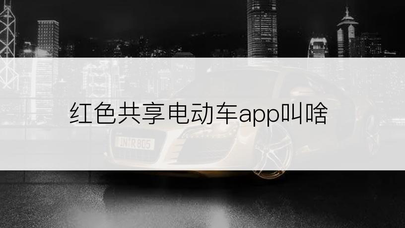 红色共享电动车app叫啥