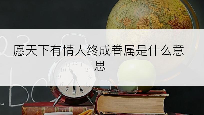 愿天下有情人终成眷属是什么意思