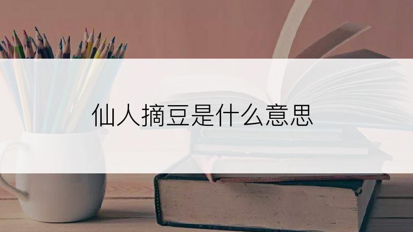 仙人摘豆是什么意思