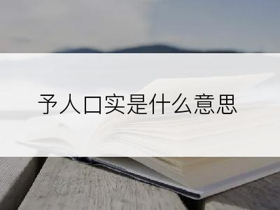 予人口实是什么意思