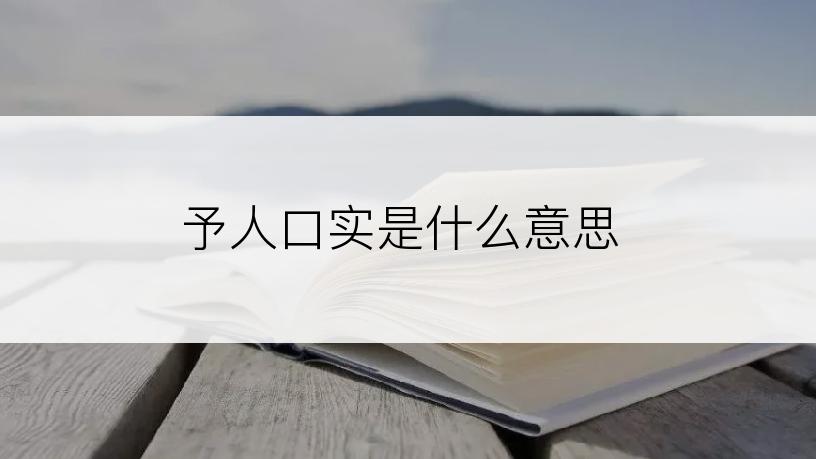 予人口实是什么意思