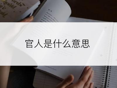 官人是什么意思