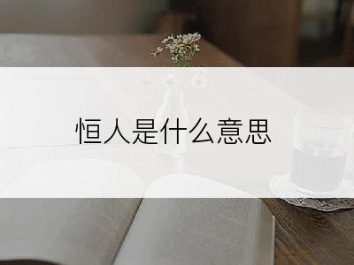 恒人是什么意思