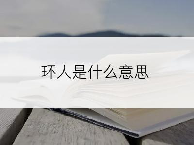 环人是什么意思