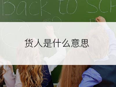 货人是什么意思