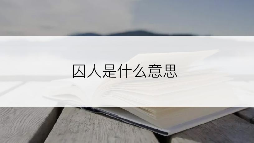 囚人是什么意思