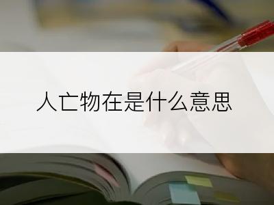 人亡物在是什么意思