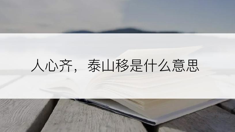 人心齐，泰山移是什么意思