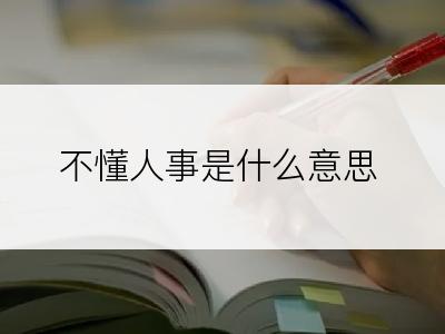 不懂人事是什么意思