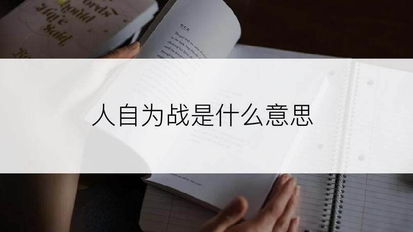 人自为战是什么意思