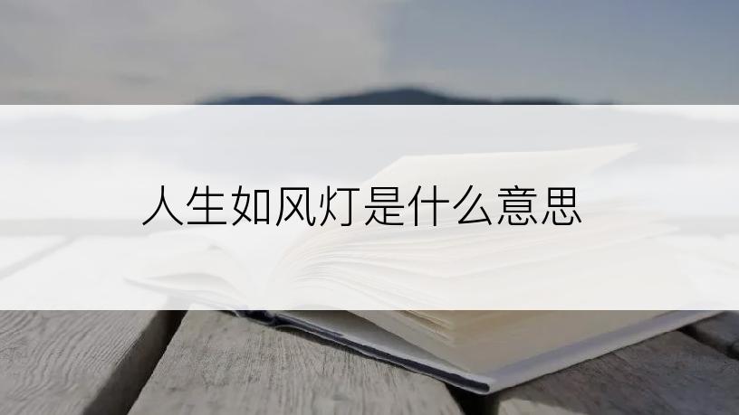 人生如风灯是什么意思