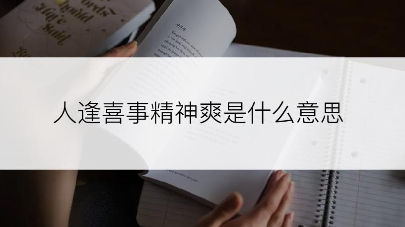 人逢喜事精神爽是什么意思