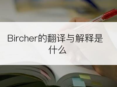 Bircher的翻译与解释是什么