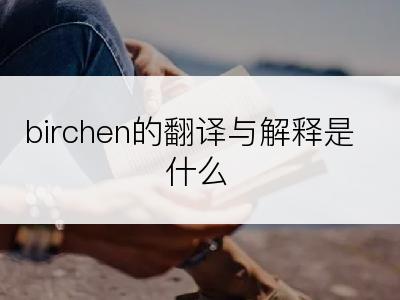 birchen的翻译与解释是什么