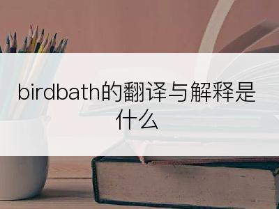 birdbath的翻译与解释是什么