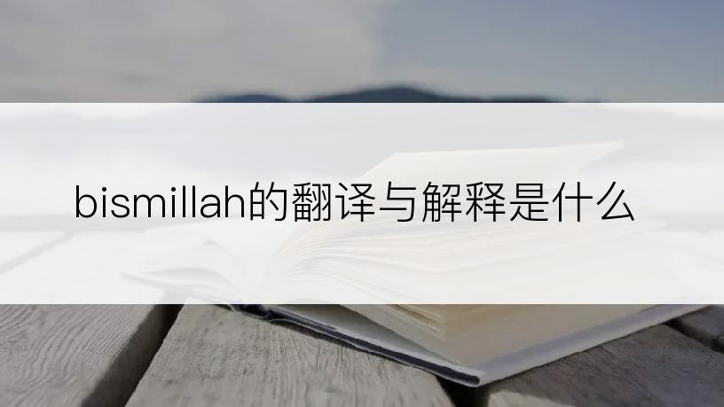 bismillah的翻译与解释是什么