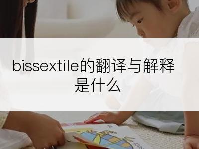 bissextile的翻译与解释是什么