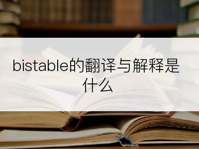 bistable的翻译与解释是什么