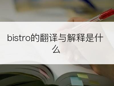 bistro的翻译与解释是什么