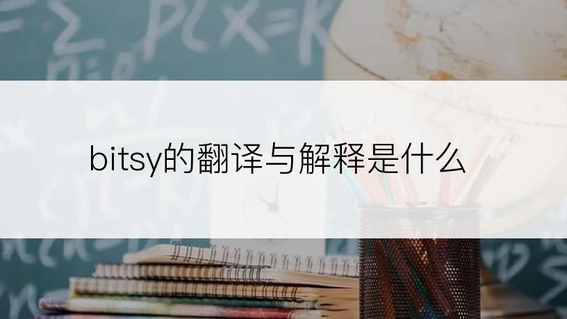 bitsy的翻译与解释是什么