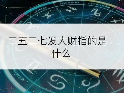 二五二七发大财指的是什么