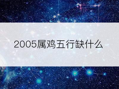 2005属鸡五行缺什么