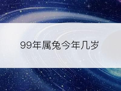 99年属兔今年几岁