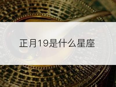 正月19是什么星座