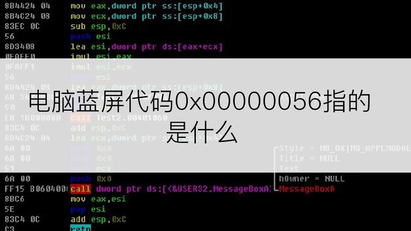 电脑蓝屏代码0x00000056指的是什么