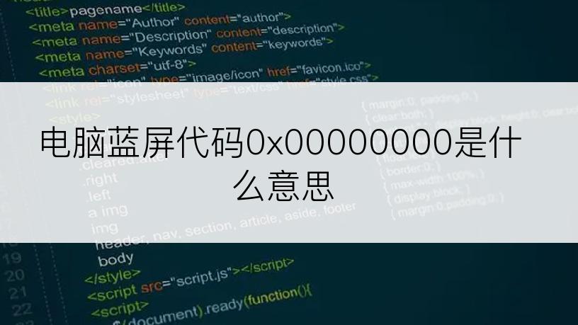 电脑蓝屏代码0x00000000是什么意思