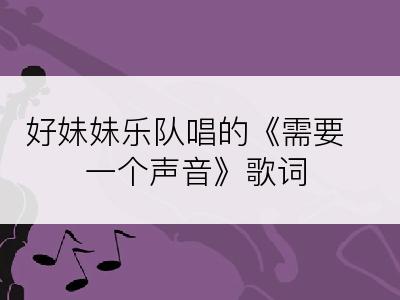 好妹妹乐队唱的《需要一个声音》歌词