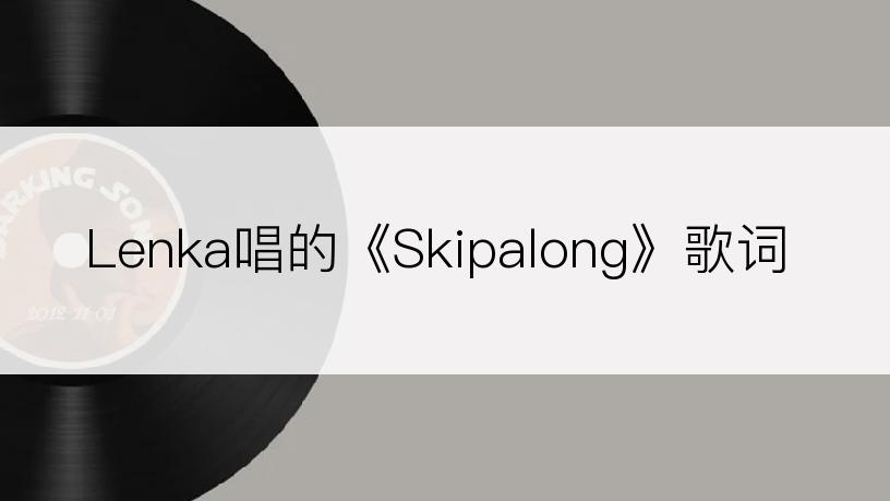 Lenka唱的《Skipalong》歌词