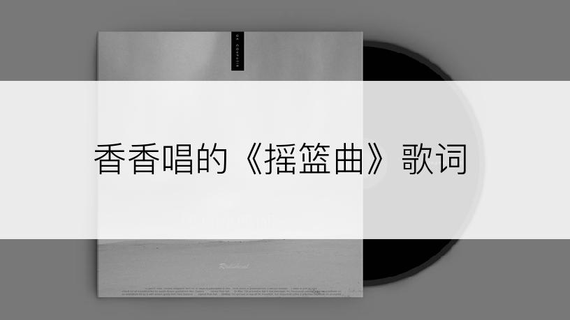 香香唱的《摇篮曲》歌词