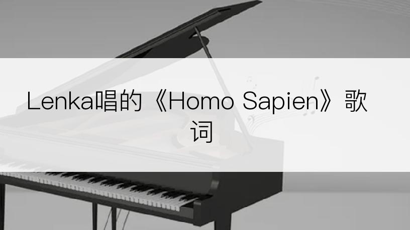 Lenka唱的《Homo Sapien》歌词