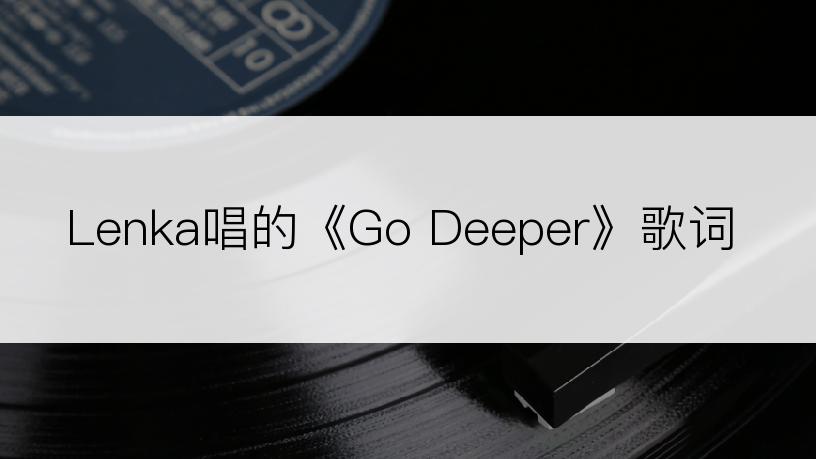 Lenka唱的《Go Deeper》歌词