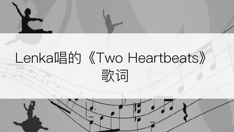 Lenka唱的《Two Heartbeats》歌词