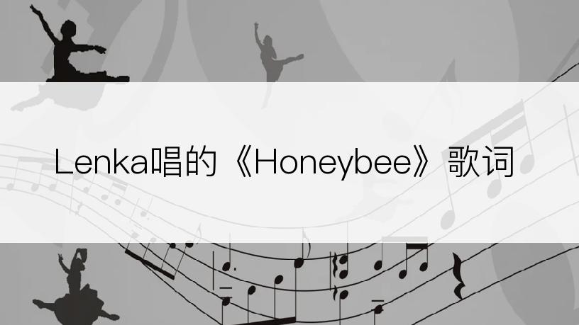 Lenka唱的《Honeybee》歌词