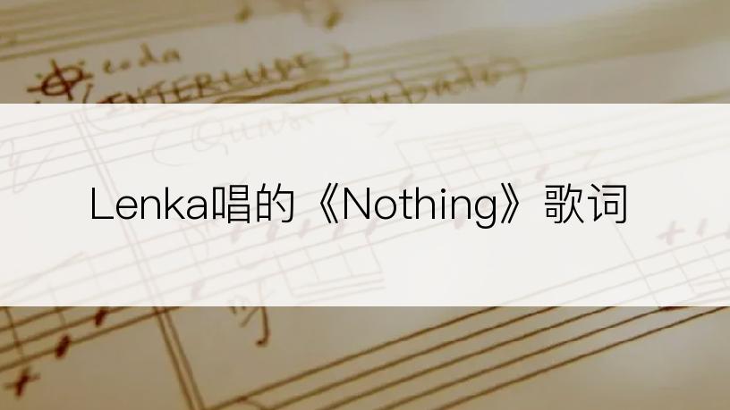 Lenka唱的《Nothing》歌词