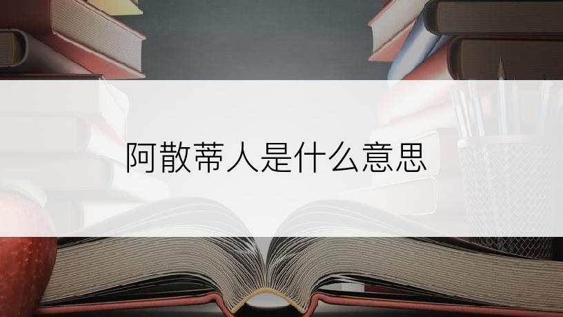 阿散蒂人是什么意思