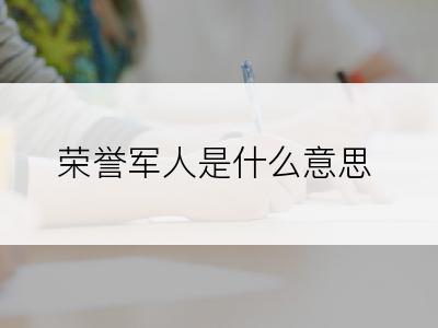 荣誉军人是什么意思