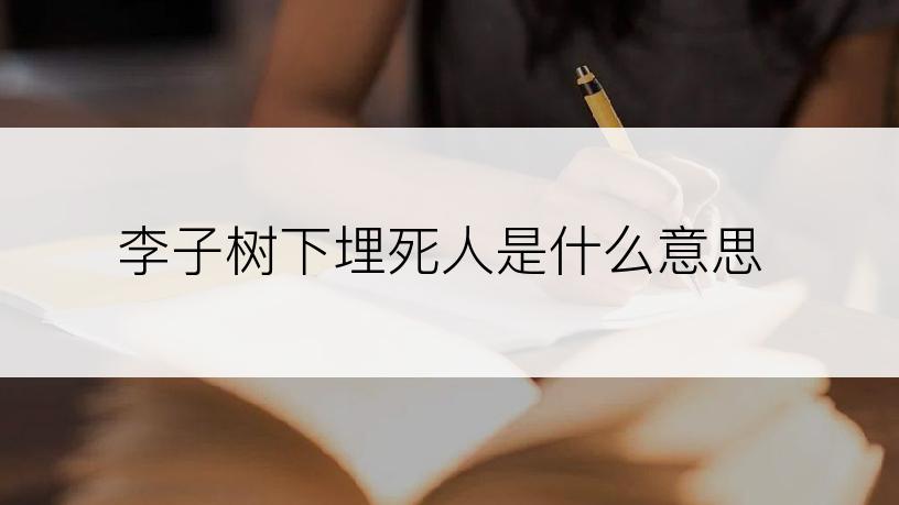 李子树下埋死人是什么意思