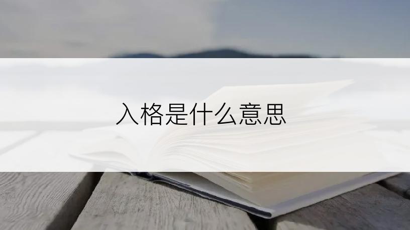 入格是什么意思