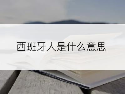 西班牙人是什么意思