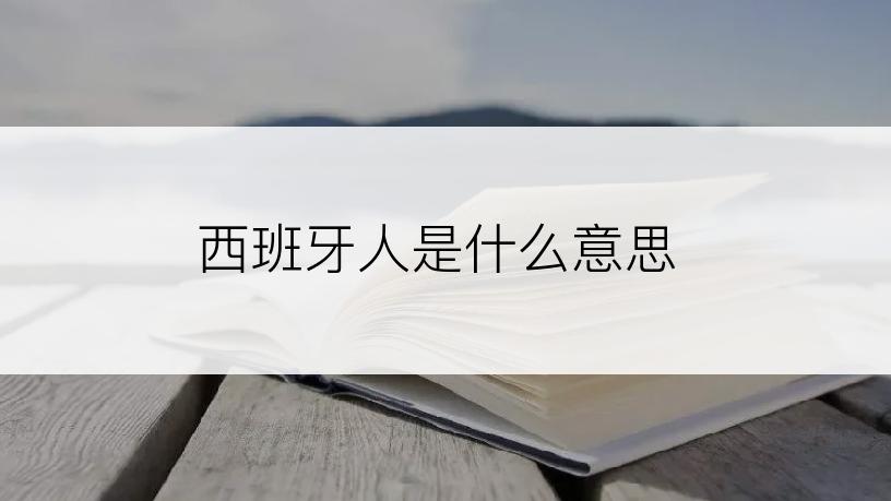 西班牙人是什么意思