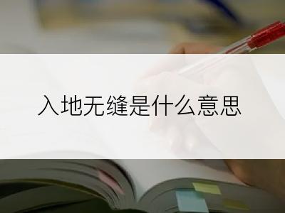 入地无缝是什么意思