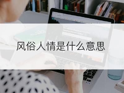 风俗人情是什么意思